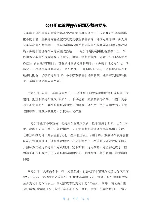 公务用车管理存在问题及整改措施