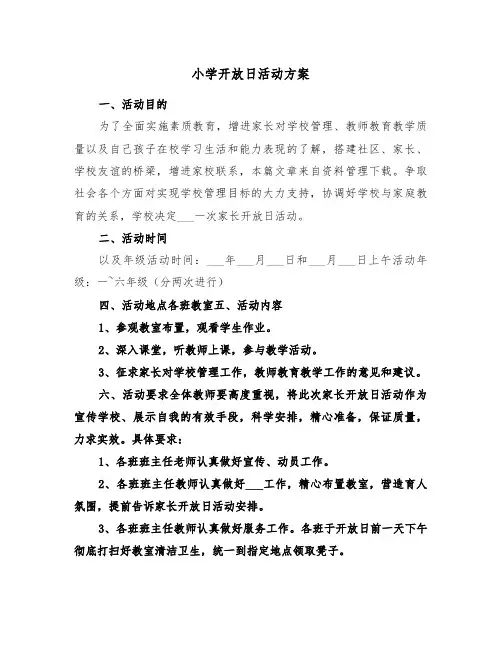小学开放日活动方案（3篇）