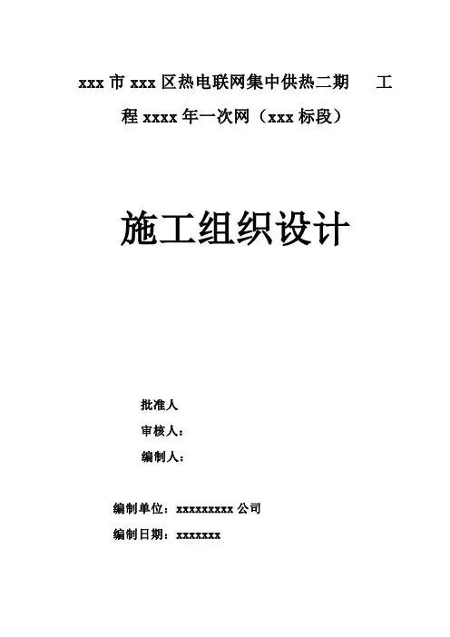 热力一次网施工组织设计