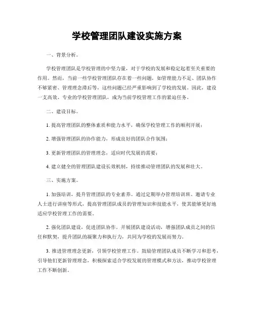 学校管理团队建设实施方案