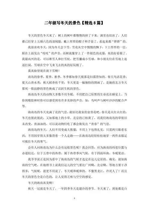 精选二年级写冬天的景色【8篇】