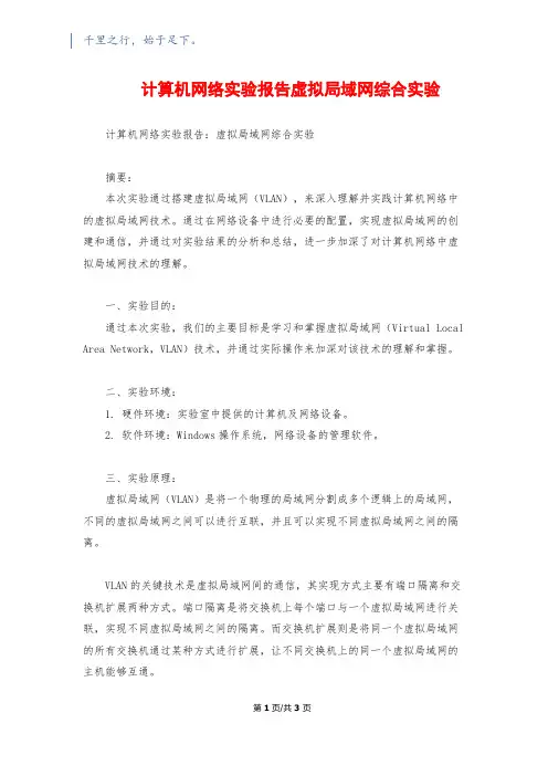 计算机网络实验报告虚拟局域网综合实验
