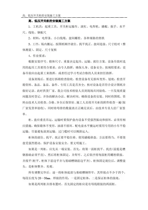 高、低压开关柜的安装施工方案