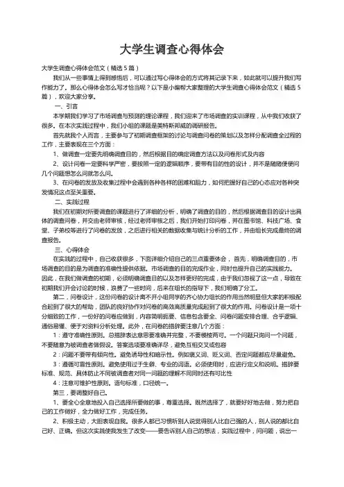 大学生调查心得体会范文（精选5篇）