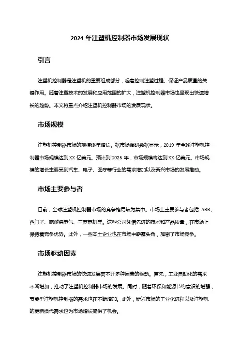 2024年注塑机控制器市场发展现状
