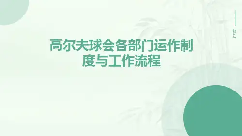 高尔夫球会各部门运作制度与工作流程