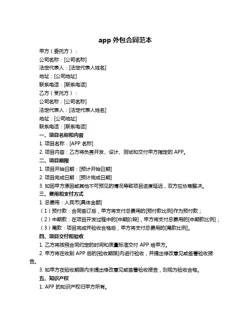 app外包合同范本