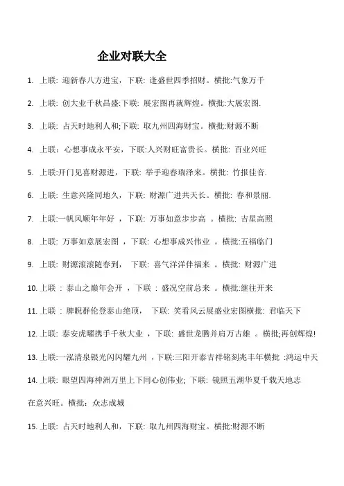 企业对联大全