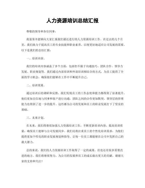 人力资源培训总结汇报