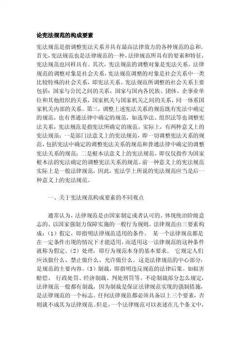 论宪法规范的构成要素[整理]