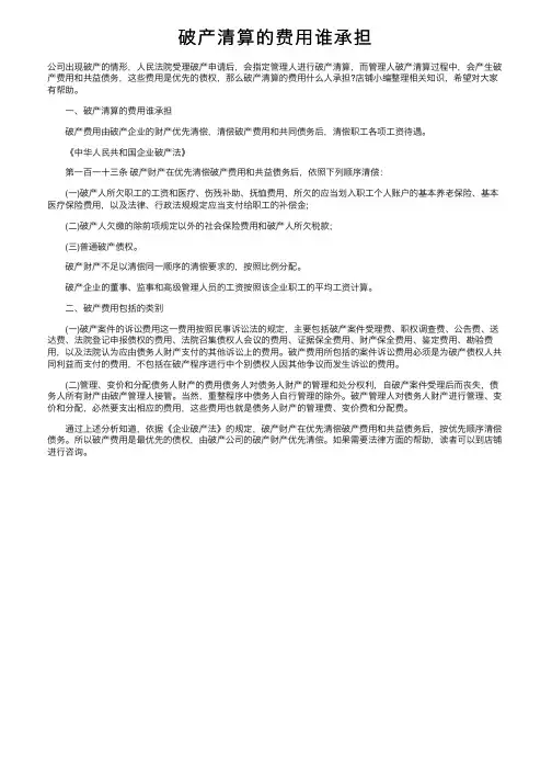 破产清算的费用谁承担