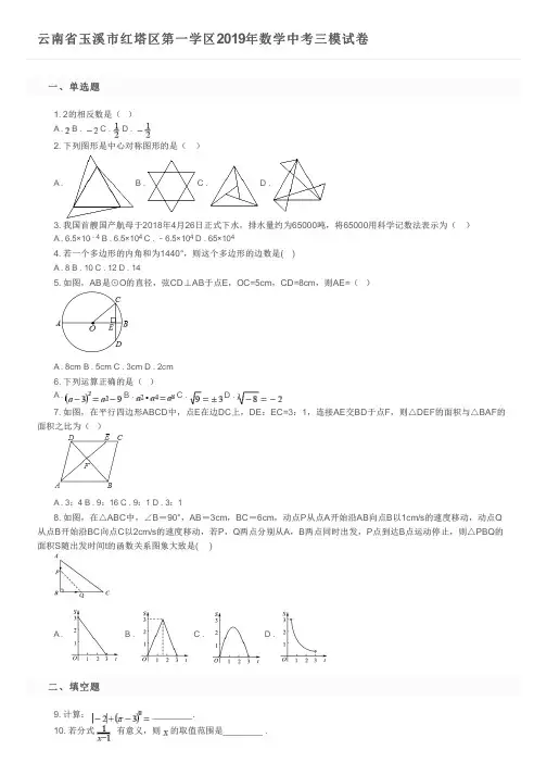 云南省玉溪市红塔区第一学区2019年数学中考三模试卷及参考答案