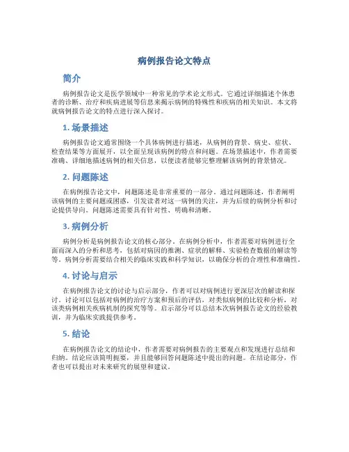 病例报告论文特点