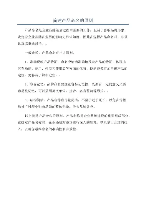 简述产品命名的原则