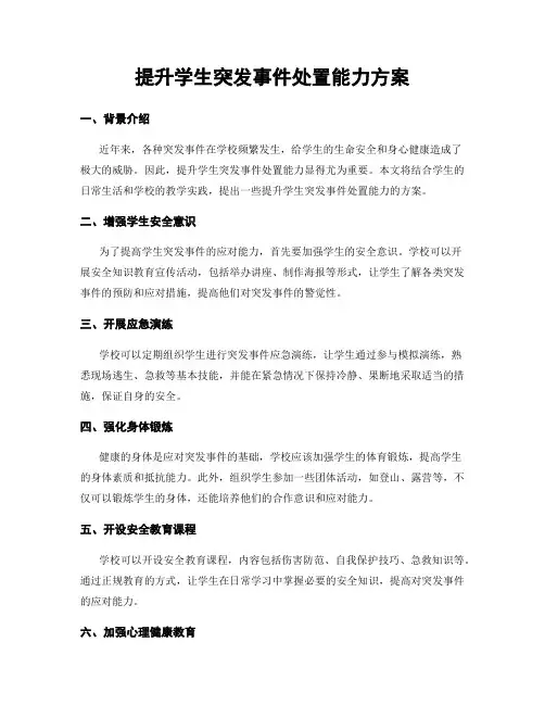 提升学生突发事件处置能力方案
