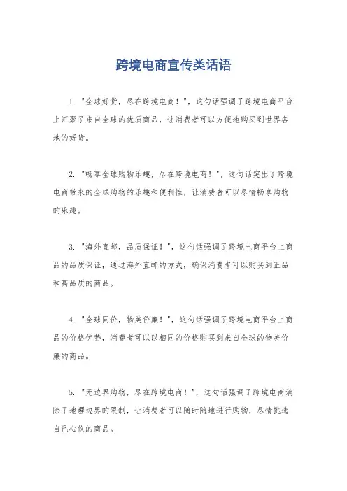 跨境电商宣传类话语