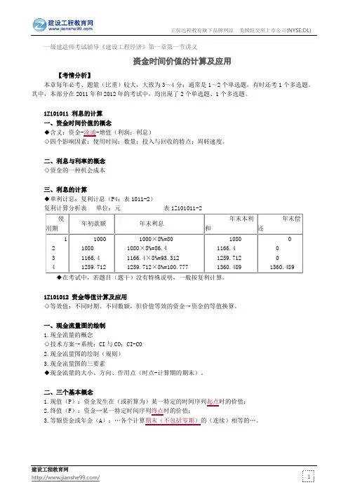 资金时间价值的计算及应用——一级建造师考试辅导《建设工程经济》第一章第一节讲义