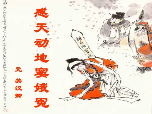 窦娥冤公开课课件