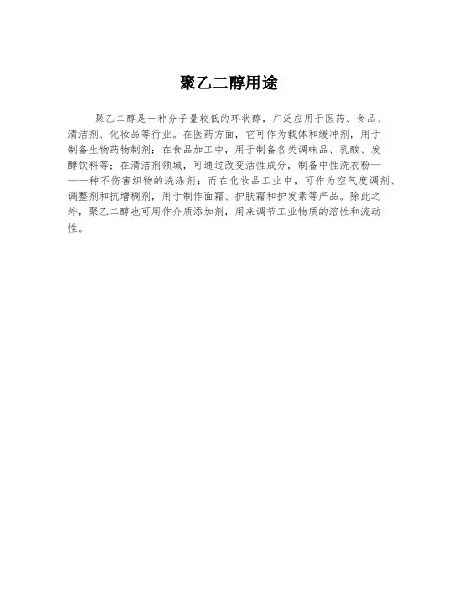 聚乙二醇用途