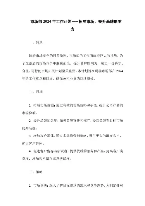 市场部2024年工作计划——拓展市场,提升品牌影响力