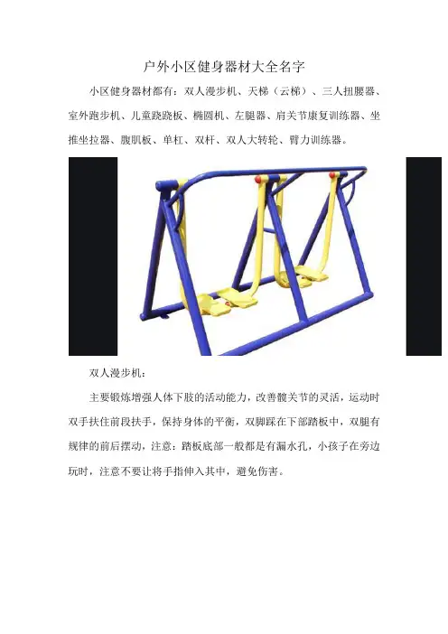 户外小区健身器材大全名字