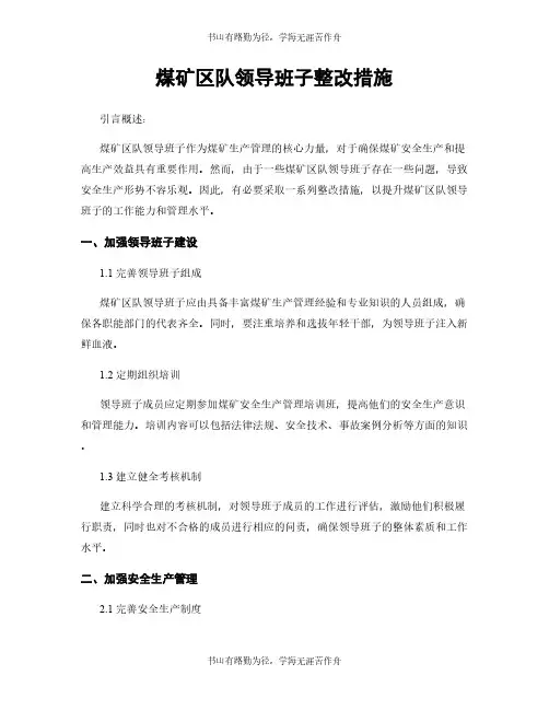 煤矿区队领导班子整改措施