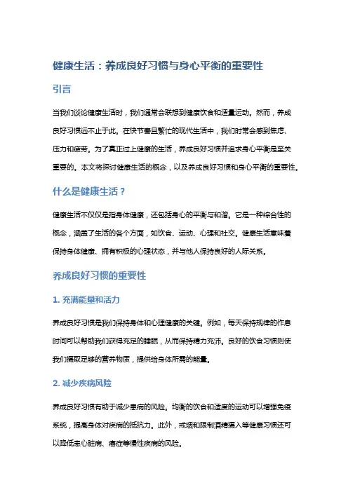 健康生活：养成良好习惯与身心平衡的重要性