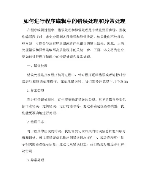 如何进行程序编辑中的错误处理和异常处理