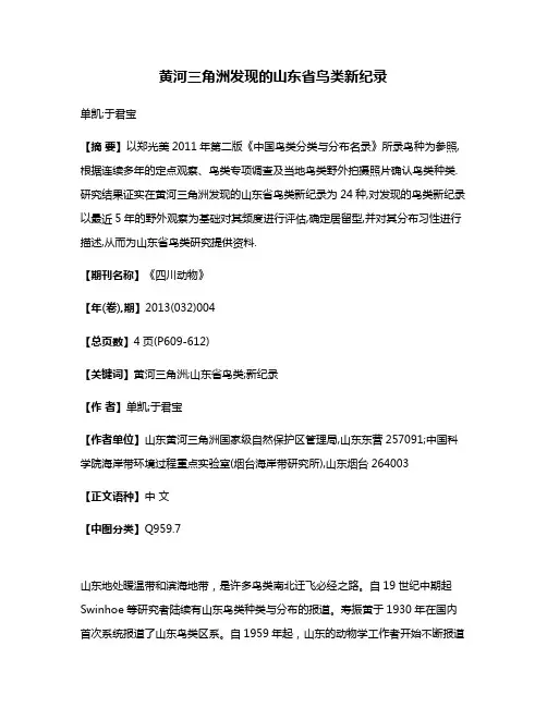 黄河三角洲发现的山东省鸟类新纪录