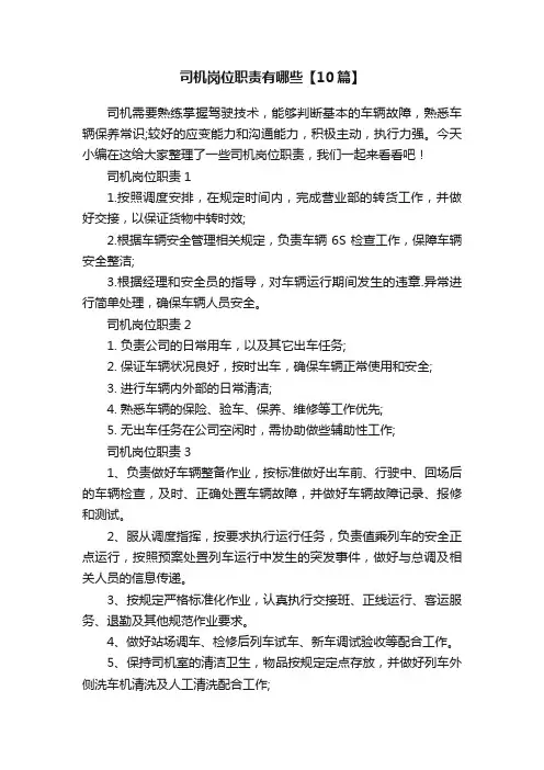 司机岗位职责有哪些【10篇】