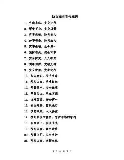 防灾减灾宣传标语