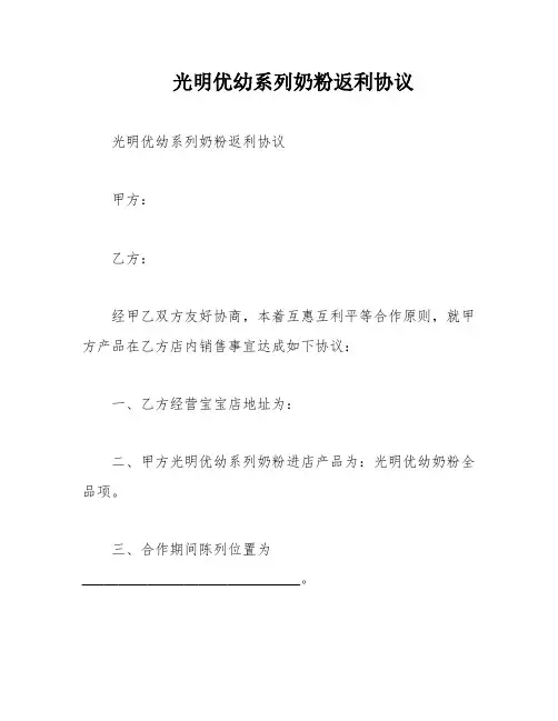 光明优幼系列奶粉返利协议