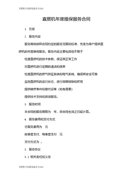 直燃机年度维保服务合同