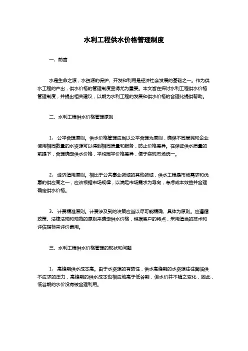 水利工程供水价格管理制度