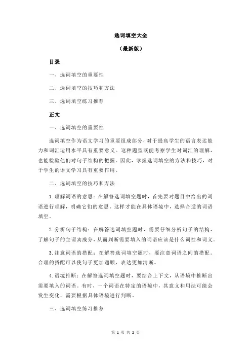 选词填空大全