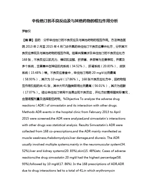 辛伐他汀的不良反应及与其他药物的相互作用分析
