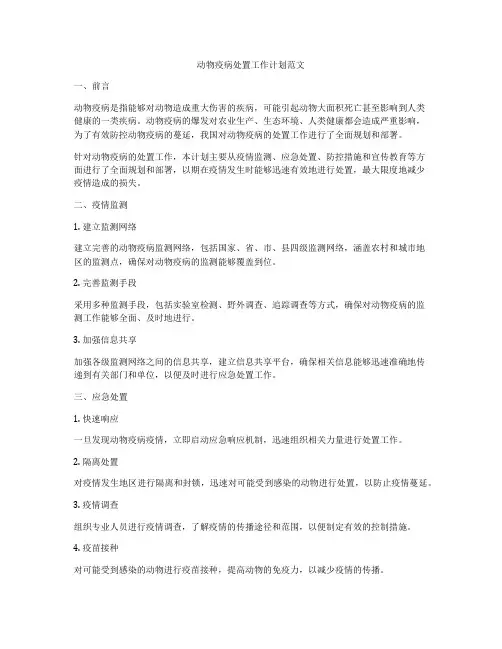 动物疫病处置工作计划范文