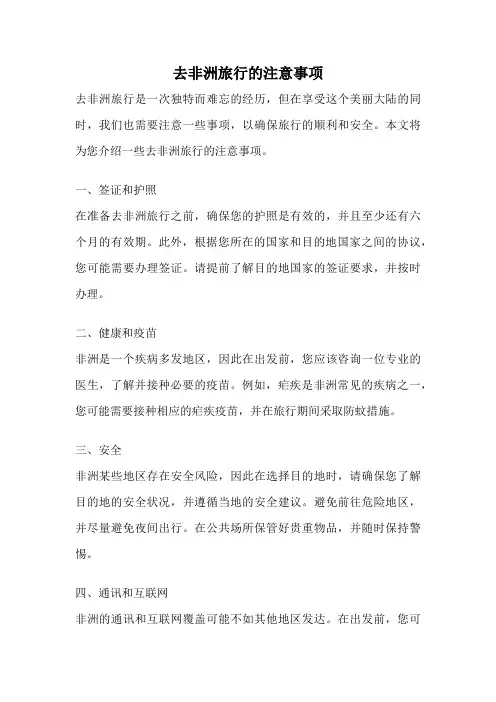 去非洲旅行的注意事项