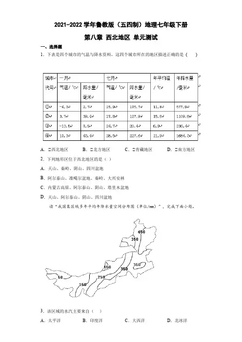 鲁教版(五四制)地理七年级下册 第八章 西北地区 单元测试3(解析版)