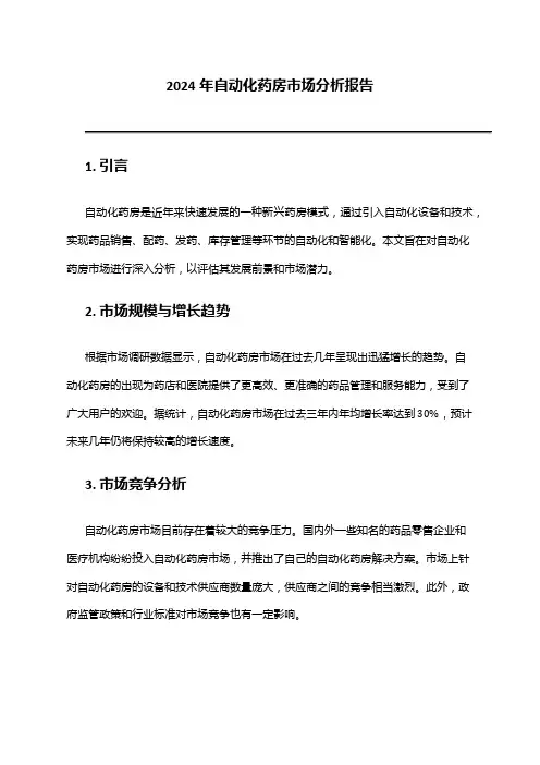 2024年自动化药房市场分析报告