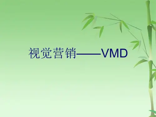 VMD视觉营销(共52张PPT)