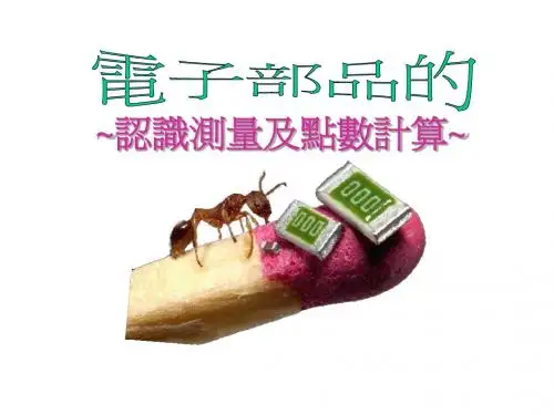 电子部品的认识及测量