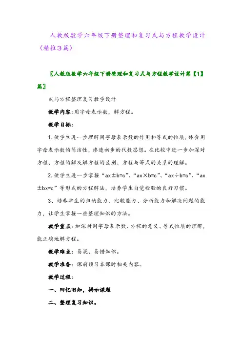 2024年人教版数学六年级下册整理和复习式与方程教学设计(精推3篇)
