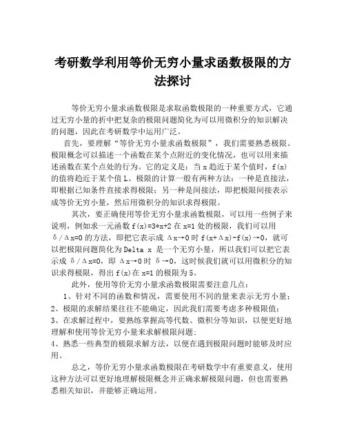 考研数学利用等价无穷小量求函数极限的方法探讨