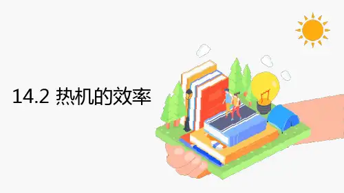 热机的效率 同步教学课件 初中物理人教版九年级全一册