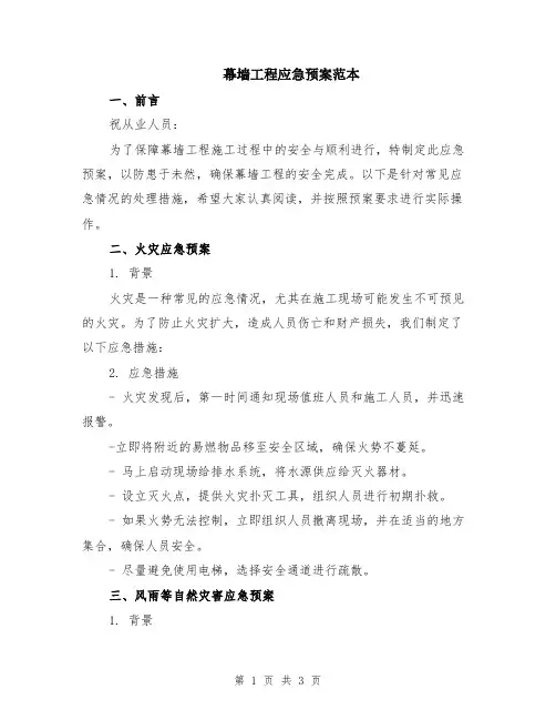 幕墙工程应急预案范本