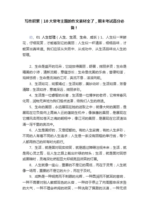 写作积累｜10大常考主题的作文素材全了，期末考试高分必备！