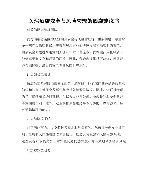 关注酒店安全与风险管理的酒店建议书