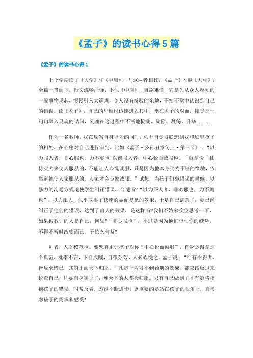 《孟子》的读书心得5篇