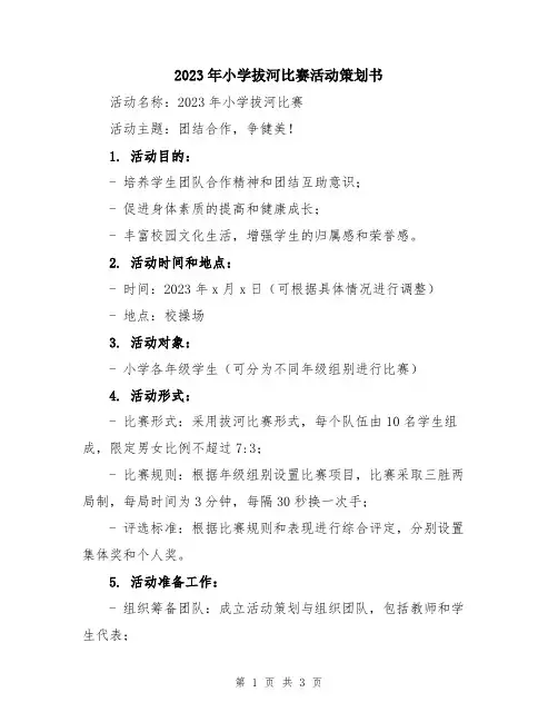 2023年小学拔河比赛活动策划书